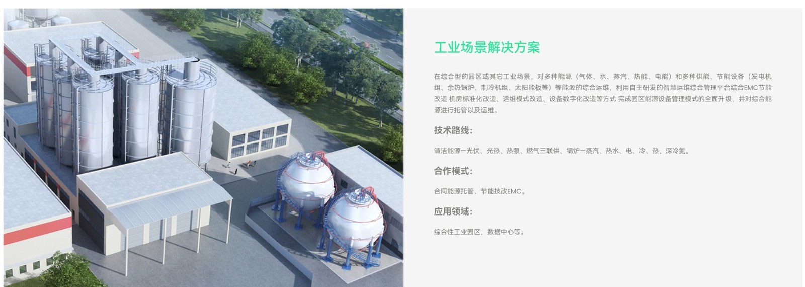 浩德工业场景解决方案：清洁能源-光伏/光热/热泵/燃气三联供/锅炉-蒸汽/热水/电/冷/热/深冷氮，合同能源托管+EMC