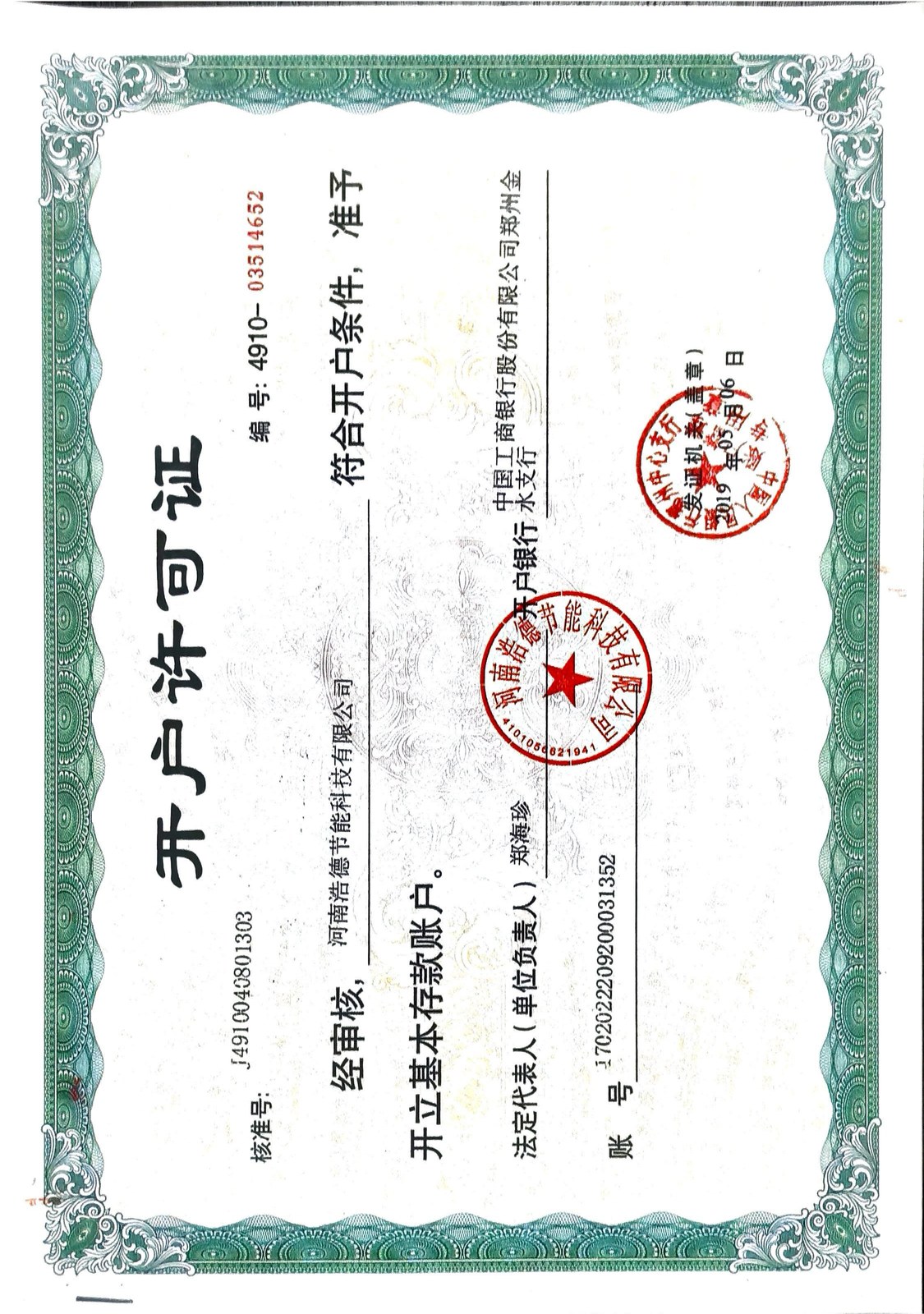 银行开户许可证