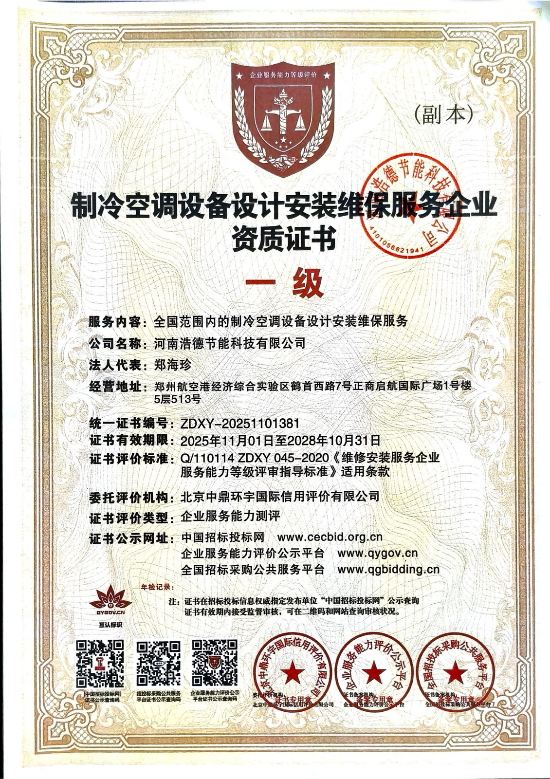 制冷空调设备设计安装维保服务企业资质证书
