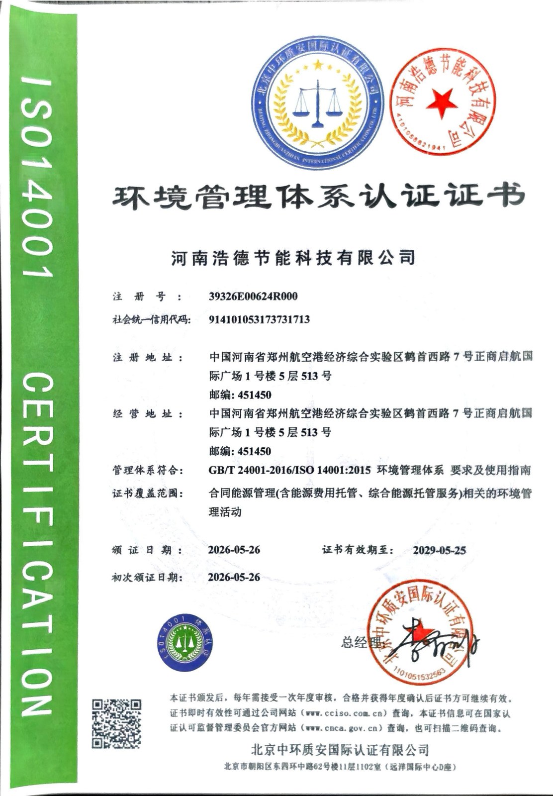 环境管理体系认证