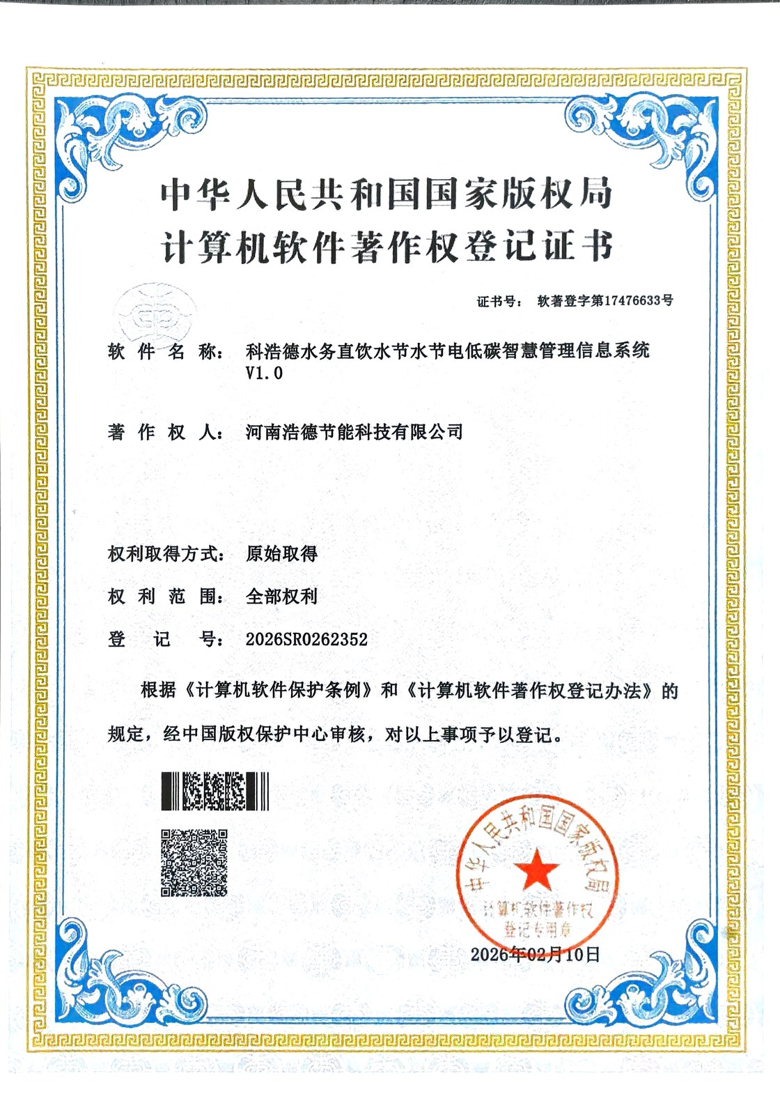 科浩德水务直饮水节水节电低碳智慧管理信息系统著作权
