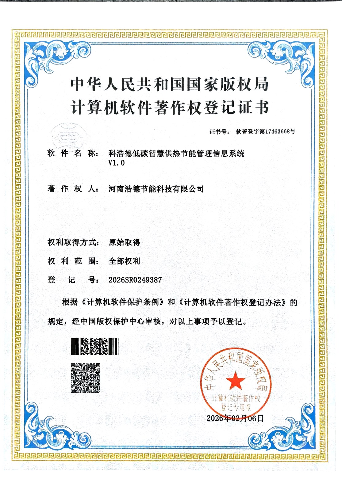科浩德低碳智慧供热节能管理信息系统著作权