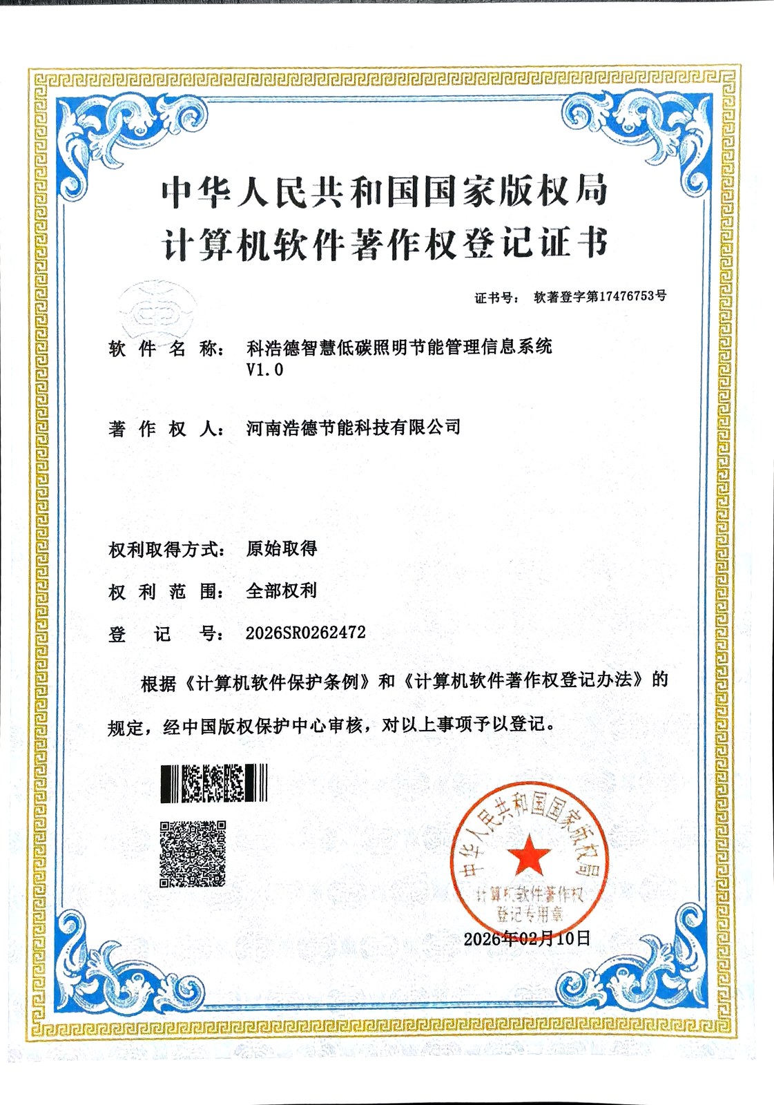 科浩德智慧低碳照明节能管理信息系统著作权