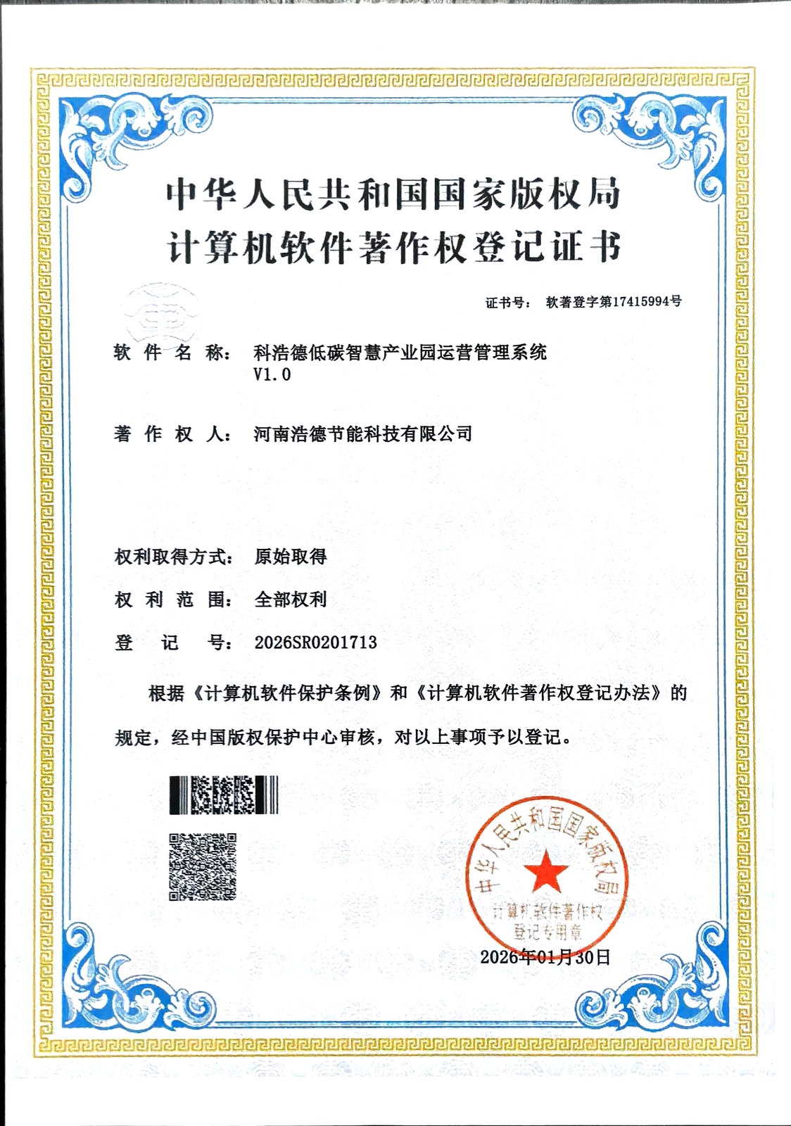科浩德低碳智慧产业园运营管理系统著作权