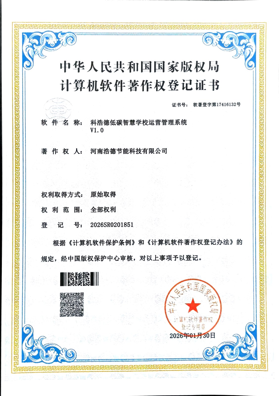 科浩德低碳智慧学校运营管理系统著作权