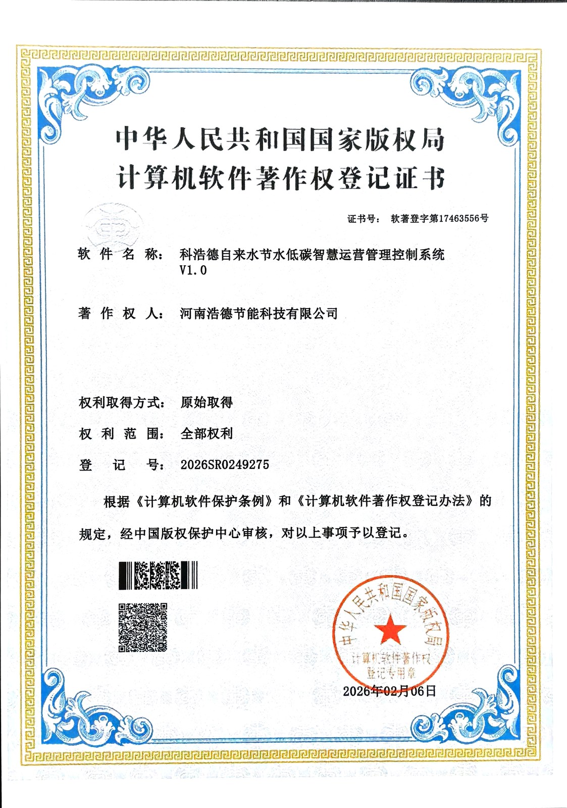 科浩德自来水节水低碳智慧运营管理控制系统著作权