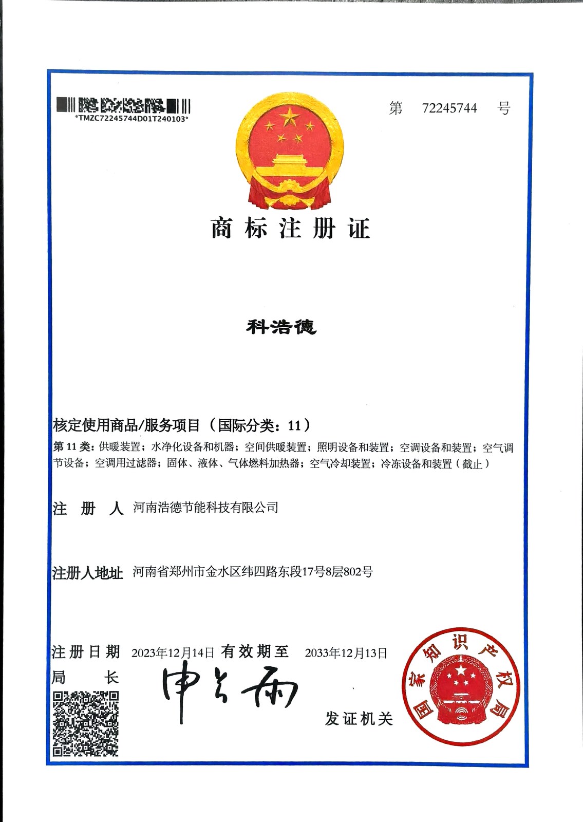 科浩德商标注册证第11类
