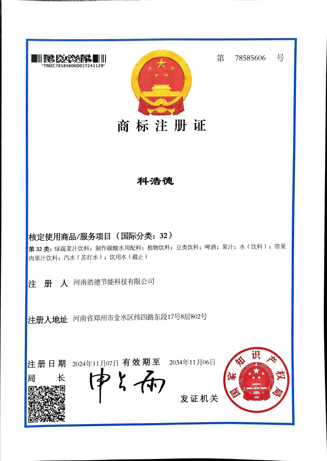 科浩德商标注册证第32类