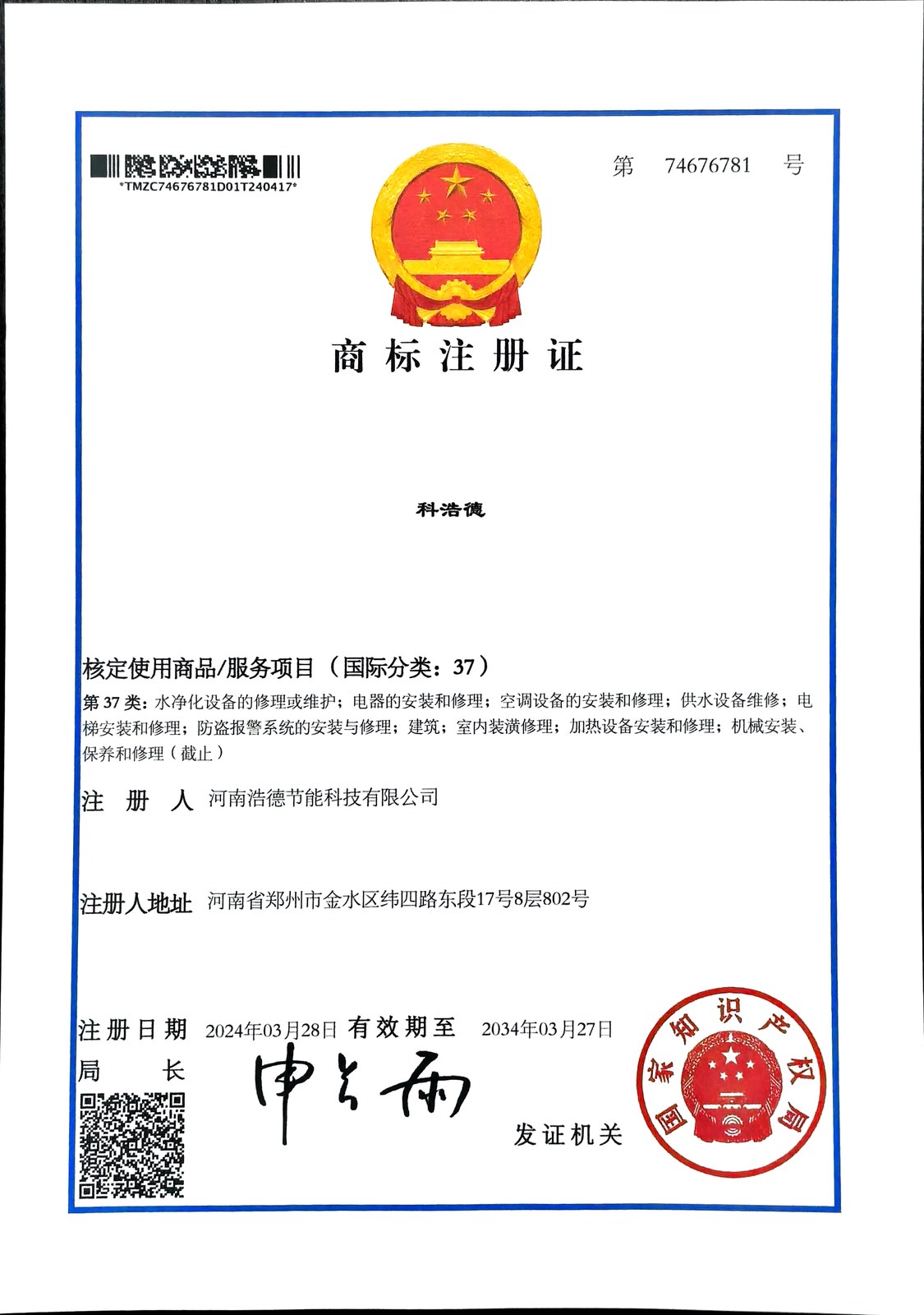 科浩德商标注册证第37类
