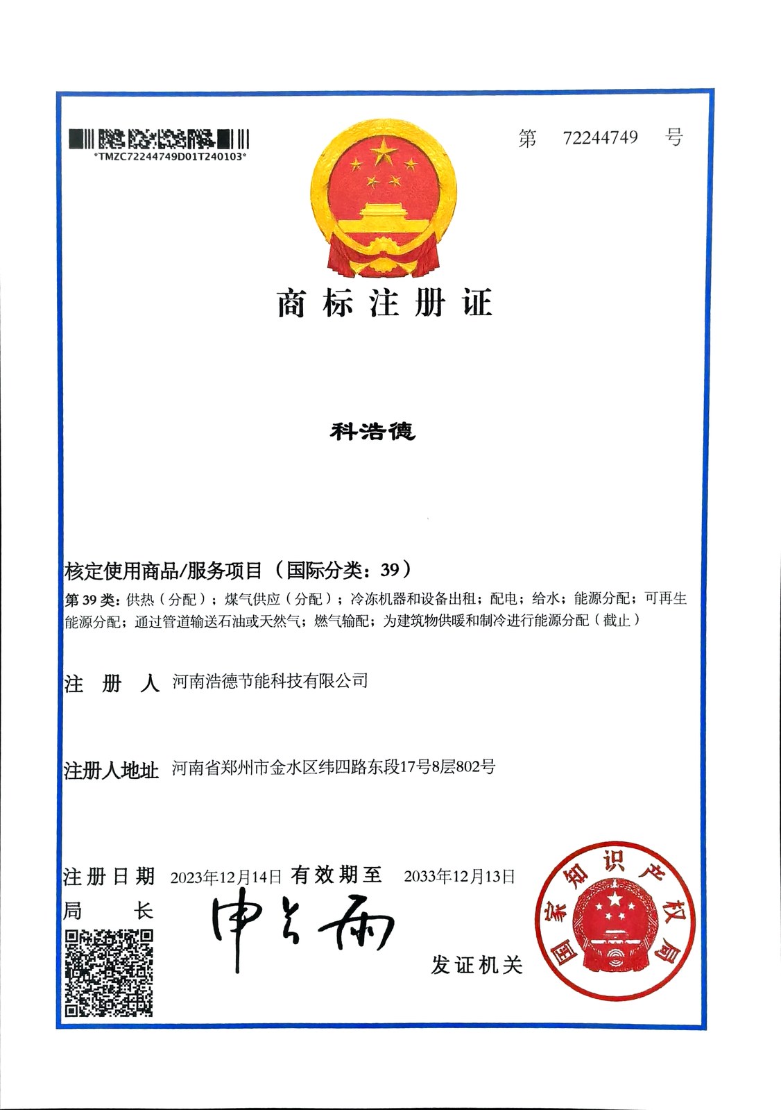 科浩德商标注册证第39类