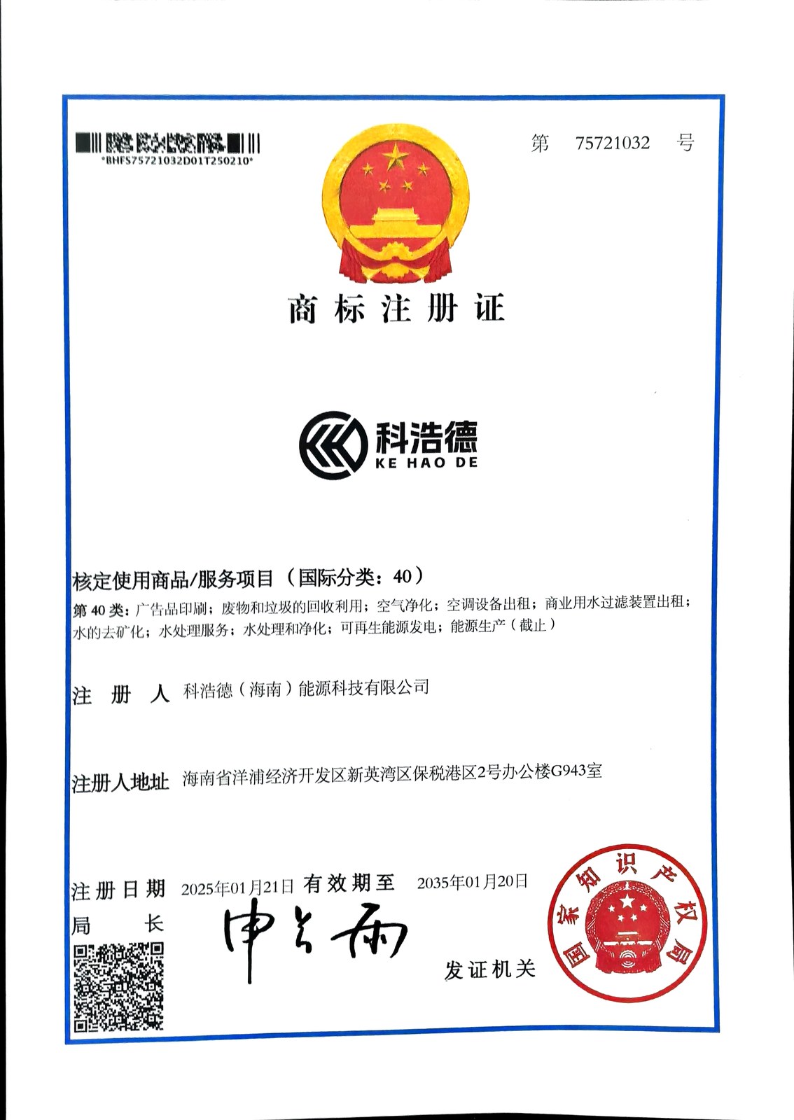 科浩德商标注册证第40类